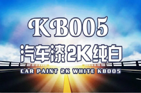 新品促销丨汽车漆2K白漆-KB005